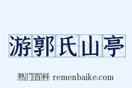 游郭氏山亭是什么意思的图片